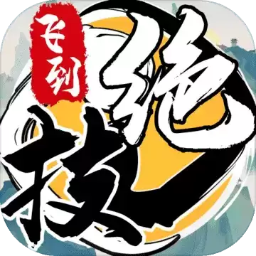 飞到绝技3.0.2