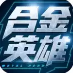 合金英雄