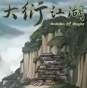 大衍江湖修改器