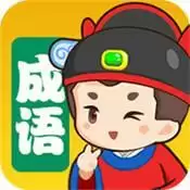 我来猜成语红包