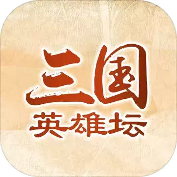 三国英雄坛最新版