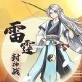 雷霆封神战