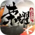 腾讯荣耀新三国