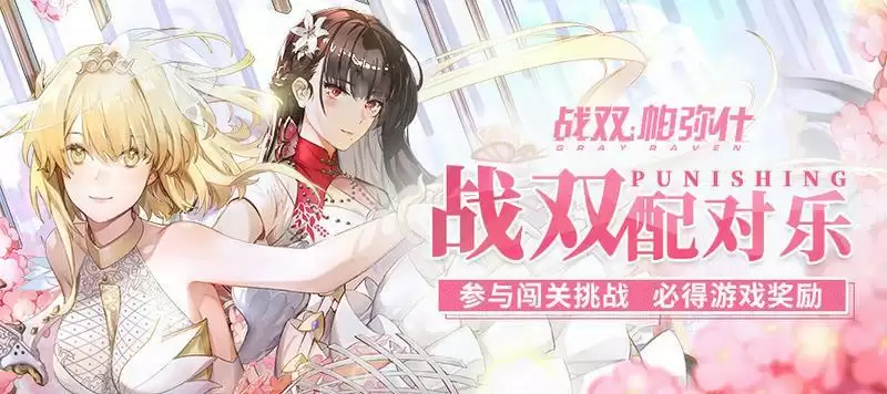 战双帕弥什配对乐活动刷分操作方法分享