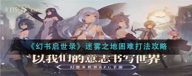 《幻书启世录》迷雾之地困难打法攻略