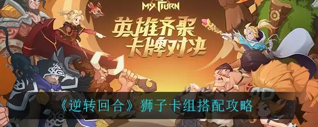 《逆转回合》狮子卡组搭配攻略