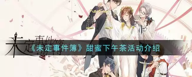 《未定事件簿》甜蜜下午茶活动介绍