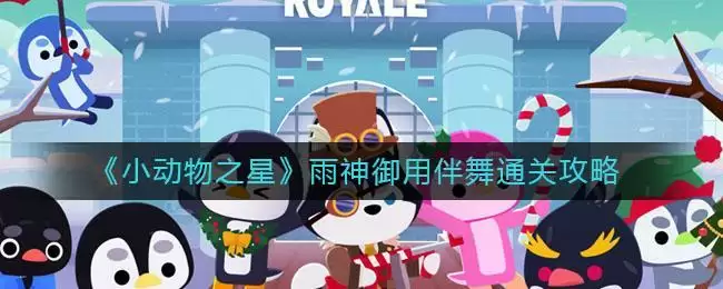 《小动物之星》雨神御用伴舞通关攻略