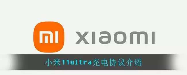 小米11ultra充电协议介绍