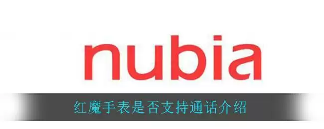 红魔手表是否支持通话介绍