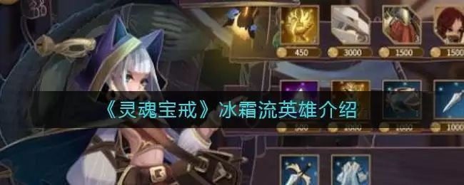 《灵魂宝戒》冰霜流英雄介绍