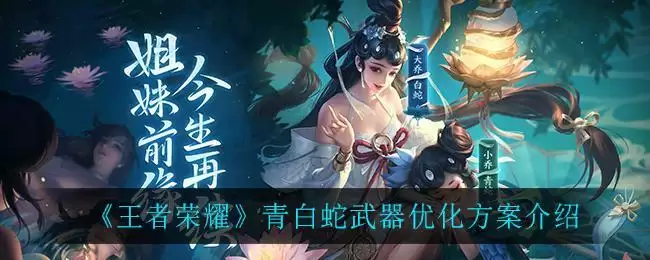 《王者荣耀》青白蛇武器优化方案介绍
