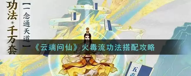 《云端问仙》火毒流功法搭配攻略