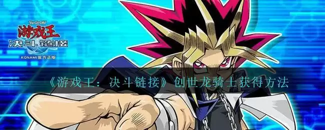 《游戏王：决斗链接》创世龙骑士获得方法