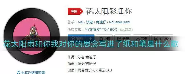 花太阳雨和你我对你的思念写进了纸和笔是什么歌