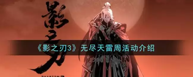 《影之刃3》无尽天雷周活动介绍