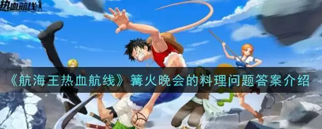 《航海王热血航线》篝火晚会的料理问题答案介绍
