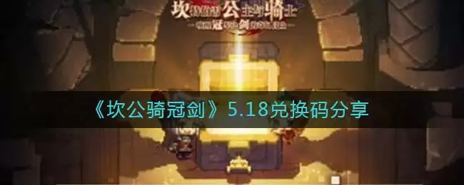 《坎公骑冠剑》5.18兑换码分享