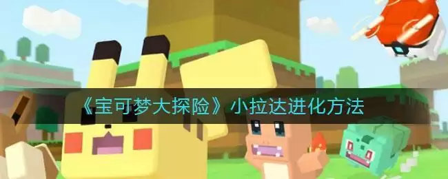 《宝可梦大探险》小拉达进化方法