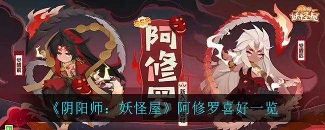 《阴阳师：妖怪屋》阿修罗喜好一览