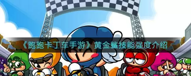 《跑跑卡丁车手游》黄金鲨技能强度介绍