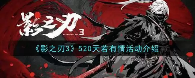 《影之刃3》520天若有情活动介绍