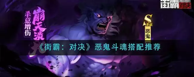 《街霸：对决》恶鬼斗魂搭配推荐