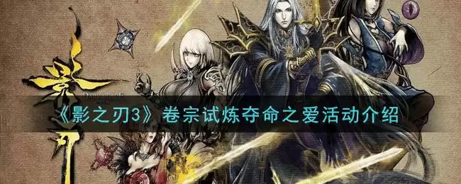 《影之刃3》卷宗试炼夺命之爱活动介绍