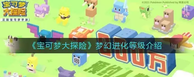《宝可梦大探险》梦幻进化等级介绍