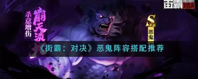 《街霸:对决》恶鬼阵容搭配推荐