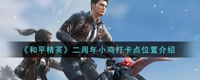《和平精英》二周年小鸡打卡点位置介绍