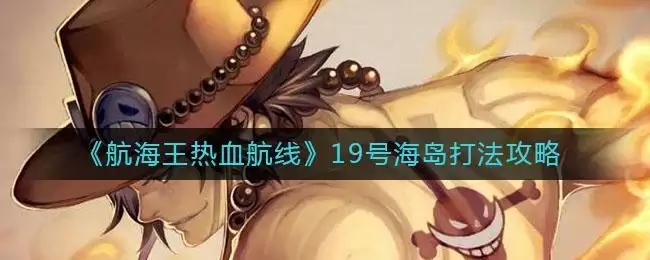 《航海王热血航线》19号海岛打法攻略