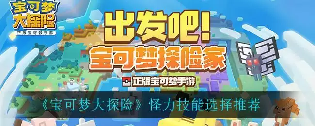《宝可梦大探险》怪力技能选择推荐