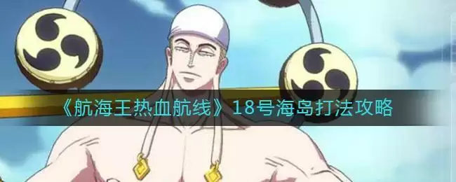 《航海王热血航线》18号海岛打法攻略