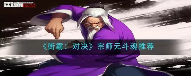 《街霸：对决》宗师元斗魂推荐