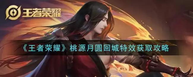 《王者荣耀》桃源月圆回城特效获取攻略
