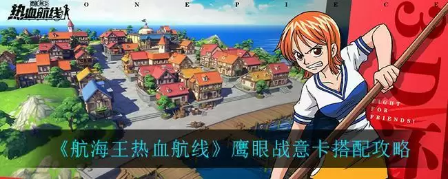 《航海王热血航线》鹰眼战意卡搭配攻略