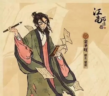 江南百景图金圣叹怎么样