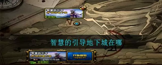 智慧的引导地下城在哪