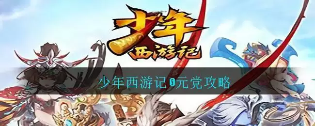 少年西游记0元党攻略
