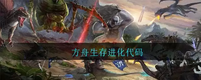 方舟生存进化代码