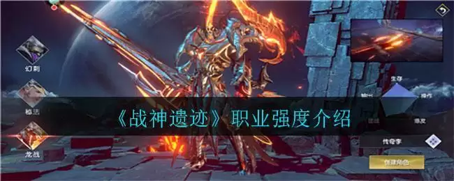 《战神遗迹》职业强度介绍