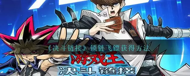 《游戏王：决斗链接》锁链飞镖获得方法
