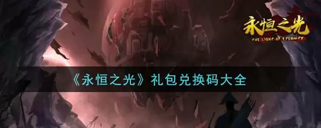 《永恒之光》礼包兑换码大全