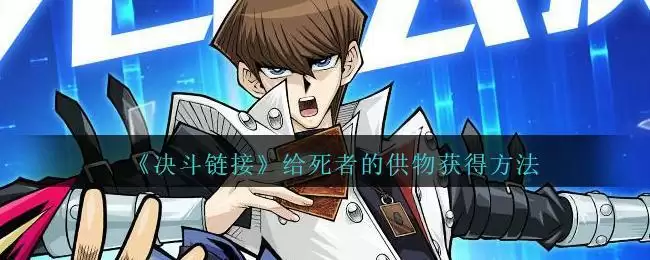 《游戏王：决斗链接》给死者的供物获得方法
