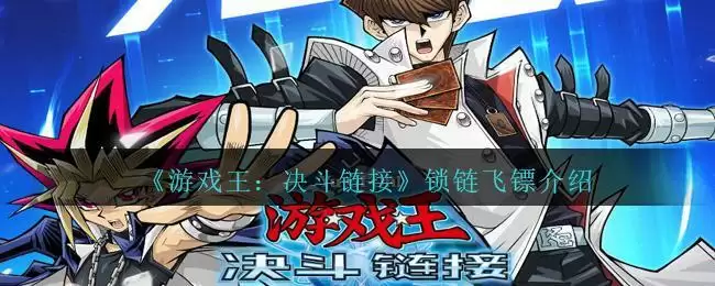 《游戏王：决斗链接》锁链飞镖介绍