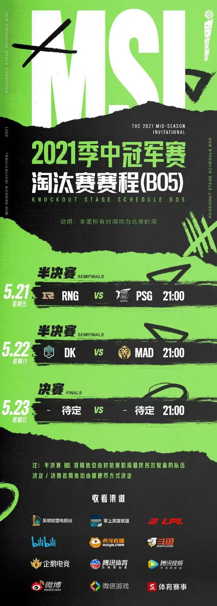 英雄联盟2021MSI淘汰赛赛程一览