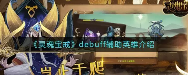 《灵魂宝戒》debuff辅助英雄介绍