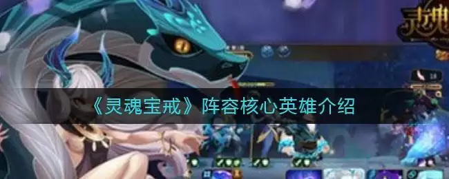 《灵魂宝戒》阵容核心英雄介绍