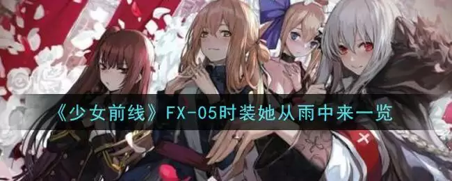 《少女前线》FX-05时装她从雨中来一览